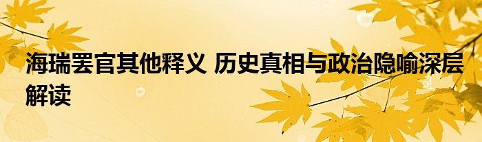 海瑞罢官其他释义 历史真相与政治隐喻深层解读