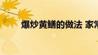 爆炒黄鳝的做法 家常美味快速上桌
